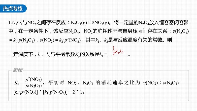 新高考化学一轮复习课件  第7章 热点强化14　速率常数与化学平衡常数的关系第7页