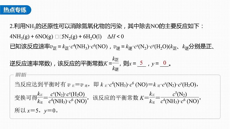 新高考化学一轮复习课件  第7章 热点强化14　速率常数与化学平衡常数的关系第8页