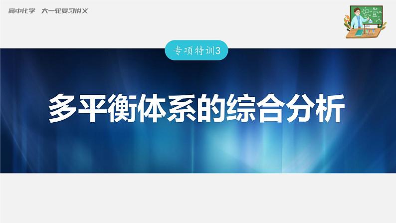 新高考化学一轮复习课件  第7章 专项特训3　多平衡体系的综合分析03