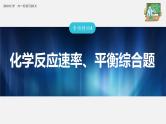 新高考化学一轮复习课件  第7章 专项特训4　化学反应速率、平衡综合题