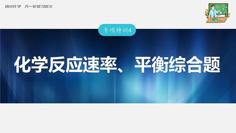 新高考化学一轮复习课件  第7章 专项特训4　化学反应速率、平衡综合题第3页