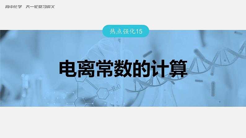 新高考化学一轮复习课件  第8章 第46讲　热点强化15　电离常数的计算03