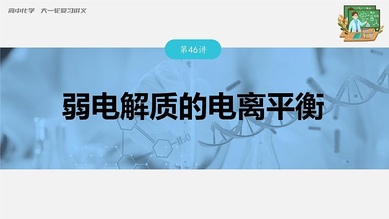 新高考化学一轮复习课件  第8章 第46讲　弱电解质的电离平衡03