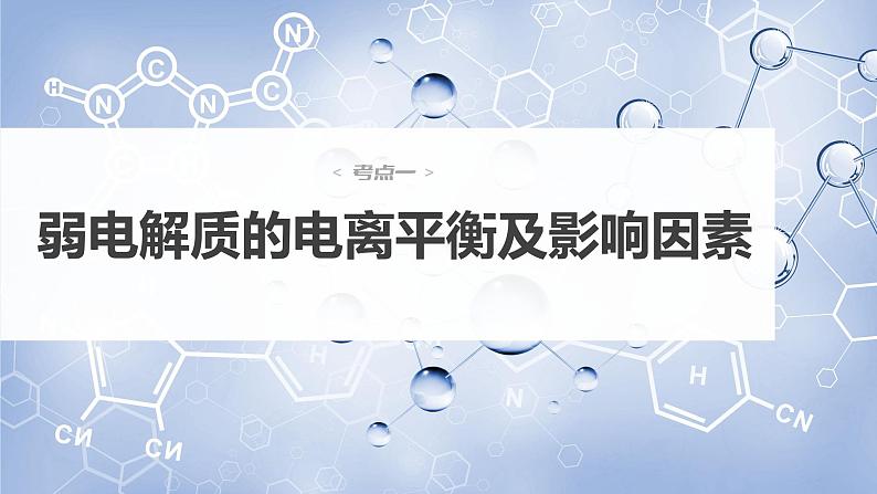 新高考化学一轮复习课件  第8章 第46讲　弱电解质的电离平衡06