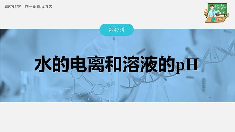 新高考化学一轮复习课件  第8章 第47讲　水的电离和溶液的pH第3页