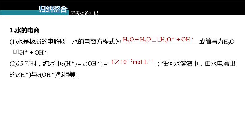 新高考化学一轮复习课件  第8章 第47讲　水的电离和溶液的pH第7页