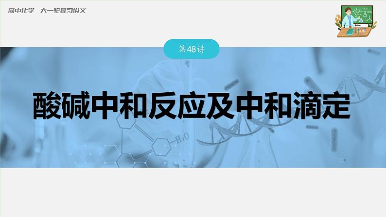 新高考化学一轮复习课件  第8章 第48讲　酸碱中和反应及中和滴定第3页