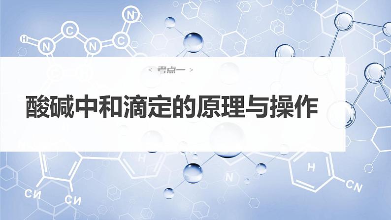 新高考化学一轮复习课件  第8章 第48讲　酸碱中和反应及中和滴定第6页