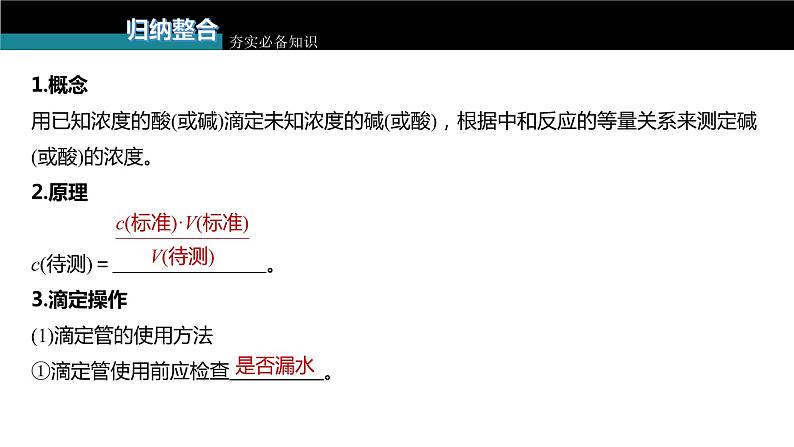 新高考化学一轮复习课件  第8章 第48讲　酸碱中和反应及中和滴定第7页