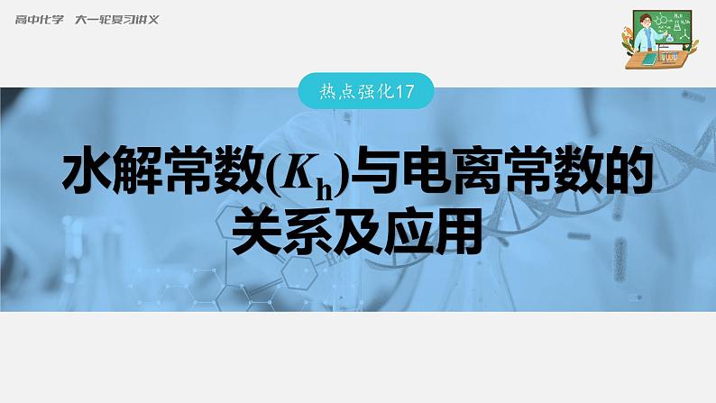 新高考化学一轮复习课件  第8章 第49讲　热点强化17　水解常数(Kh)与电离常数的关系及应用03