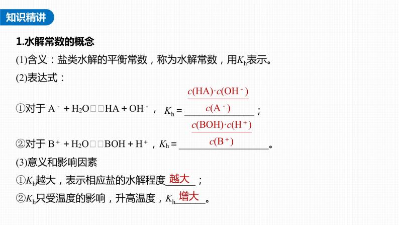 新高考化学一轮复习课件  第8章 第49讲　热点强化17　水解常数(Kh)与电离常数的关系及应用04