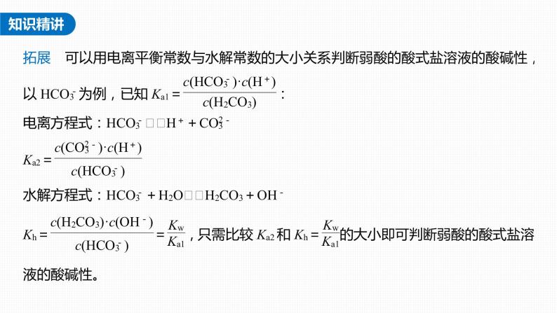 新高考化学一轮复习课件  第8章 第49讲　热点强化17　水解常数(Kh)与电离常数的关系及应用07