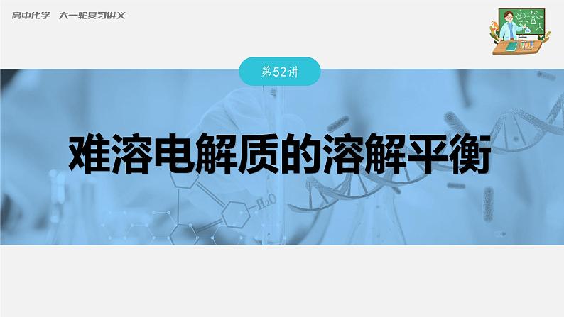 新高考化学一轮复习课件  第8章 第52讲　难溶电解质的溶解平衡第3页