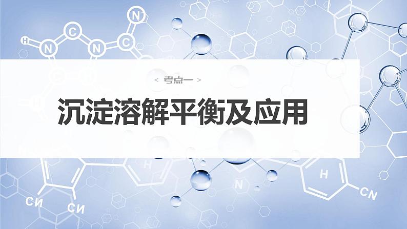 新高考化学一轮复习课件  第8章 第52讲　难溶电解质的溶解平衡第6页