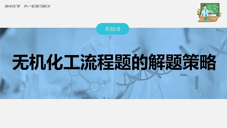 新高考化学一轮复习课件  第8章 第55讲　无机化工流程题的解题策略03