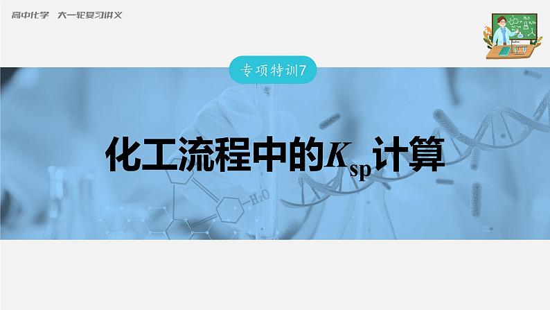 新高考化学一轮复习课件  第8章 专项特训7　化工流程中的Ksp计算03