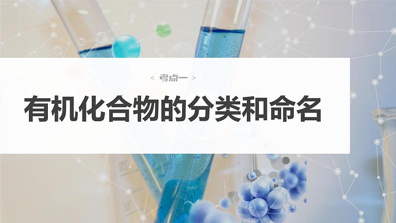 新高考化学一轮复习课件  第9章 第56讲　认识有机化合物06