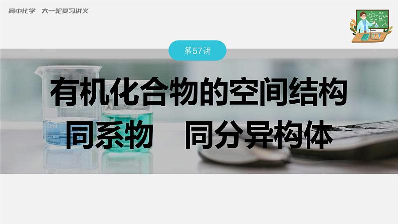 新高考化学一轮复习课件  第9章 第57讲　有机化合物的空间结构　同系物　同分异构体03