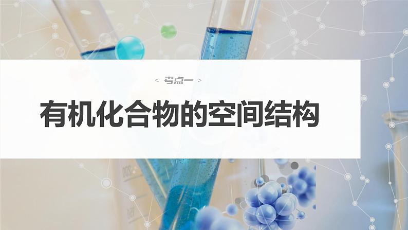 新高考化学一轮复习课件  第9章 第57讲　有机化合物的空间结构　同系物　同分异构体06