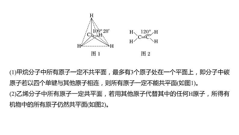 新高考化学一轮复习课件  第9章 第57讲　有机化合物的空间结构　同系物　同分异构体08