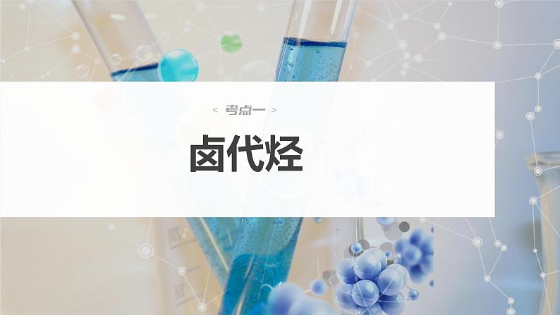 新高考化学一轮复习课件  第9章 第59讲　卤代烃　醇　酚06