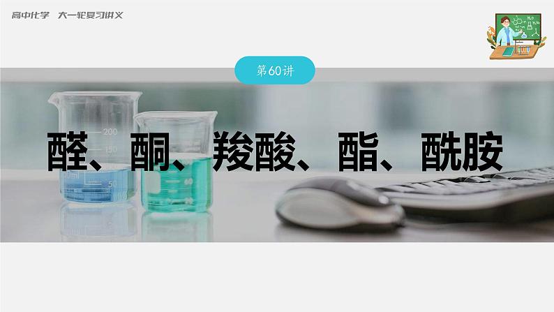 新高考化学一轮复习课件  第9章 第60讲　醛、酮、羧酸、酯、酰胺03