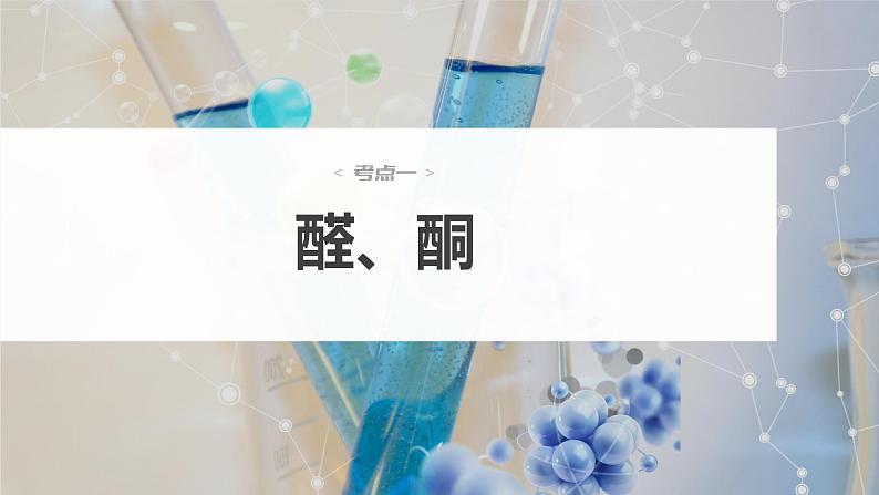 新高考化学一轮复习课件  第9章 第60讲　醛、酮、羧酸、酯、酰胺06