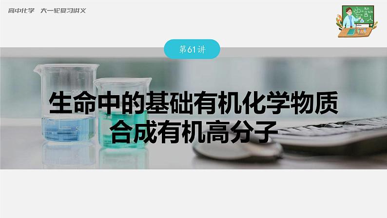 新高考化学一轮复习课件  第9章 第61讲　生命中的基础有机化学物质　合成有机高分子03