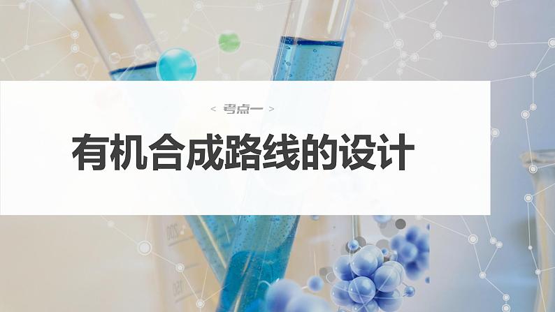 新高考化学一轮复习课件  第9章 第62讲　有机合成推断及合成路线设计06