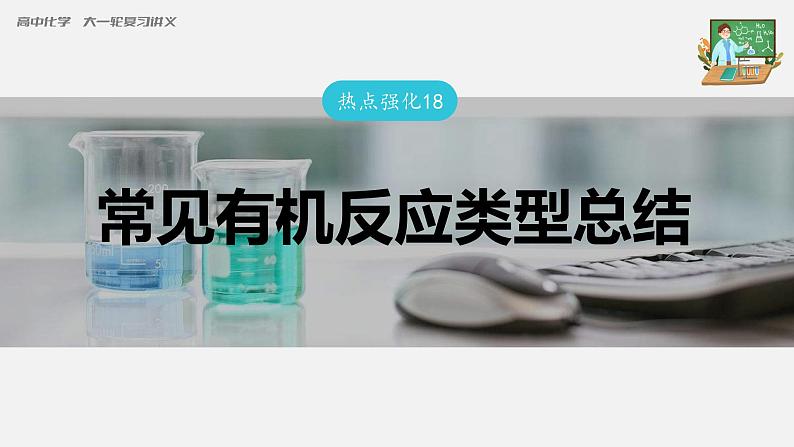 新高考化学一轮复习课件  第9章 热点强化18　常见有机反应类型总结03