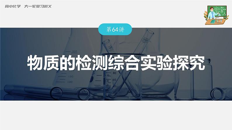 新高考化学一轮复习课件  第10章 第64讲　物质的检测综合实验探究03