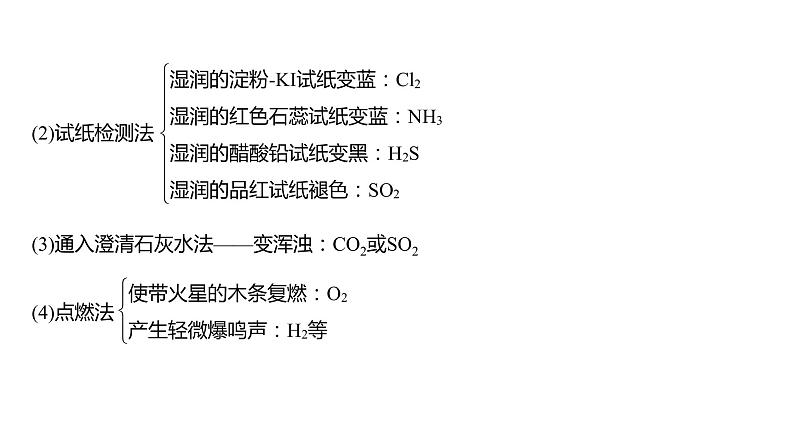 新高考化学一轮复习课件  第10章 第64讲　物质的检测综合实验探究08