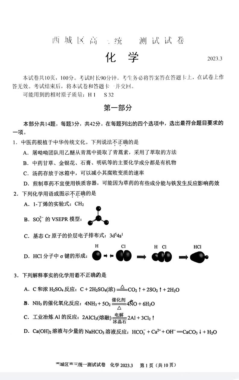 2023年北京西城区高三一模化学试题及答案第1页