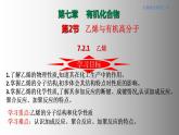 7.2.1 乙烯（备课件）-高一化学同步备课系列（人教版必修第二册）