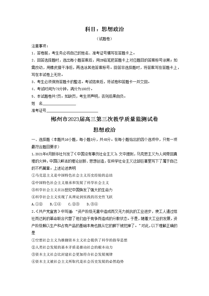 湖南省郴州市2023届高三政治下学期第三次质量监测试题（Word版附答案）01