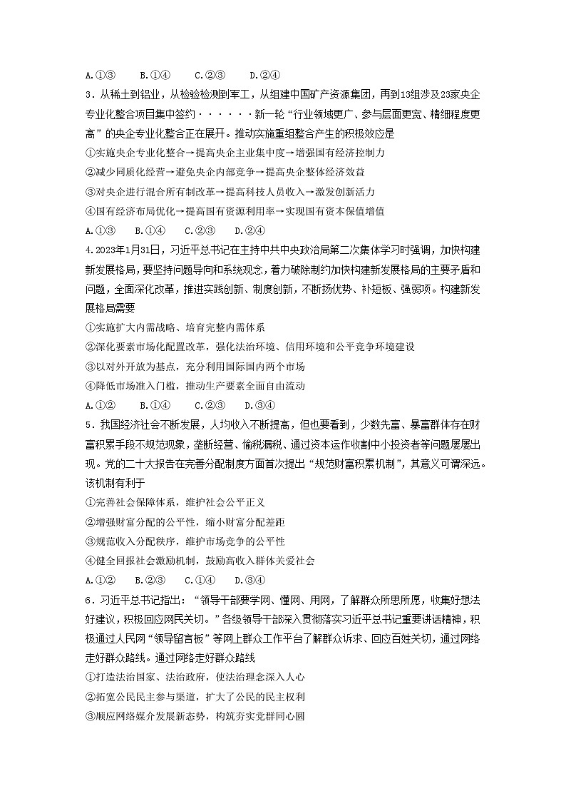 湖南省郴州市2023届高三政治下学期第三次质量监测试题（Word版附答案）02