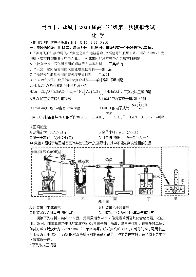 江苏省南京市、盐城市2023届高三化学下学期3月第二次模拟考试试卷（Word版附答案）01