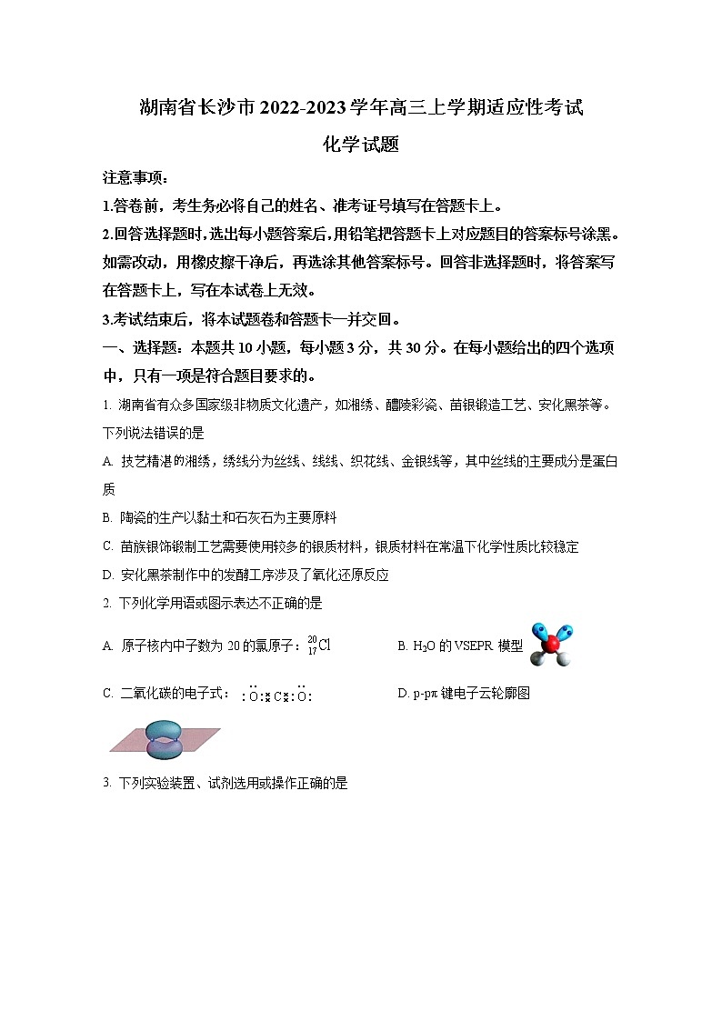 湖南省长沙市2023届高三化学上学期新高考适应性考试试卷（Word版附答案）第1页