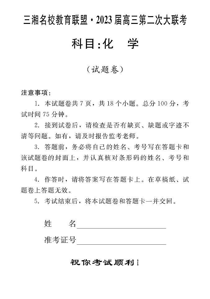 湖南省三湘名校2023届高三第二次大联考试题 化学 PDF版含解析第1页