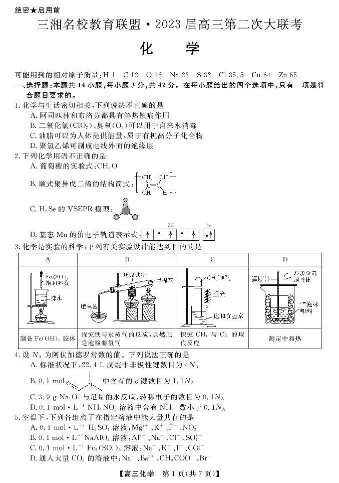 湖南省三湘名校2023届高三第二次大联考试题 化学 PDF版含解析第2页