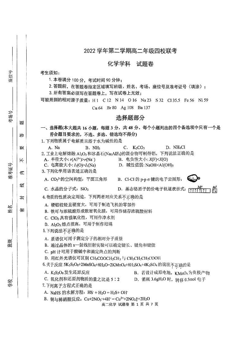 浙江省杭州市四校2022-2023学年高二下学期3月联考试题 化学 PDF版含答案01