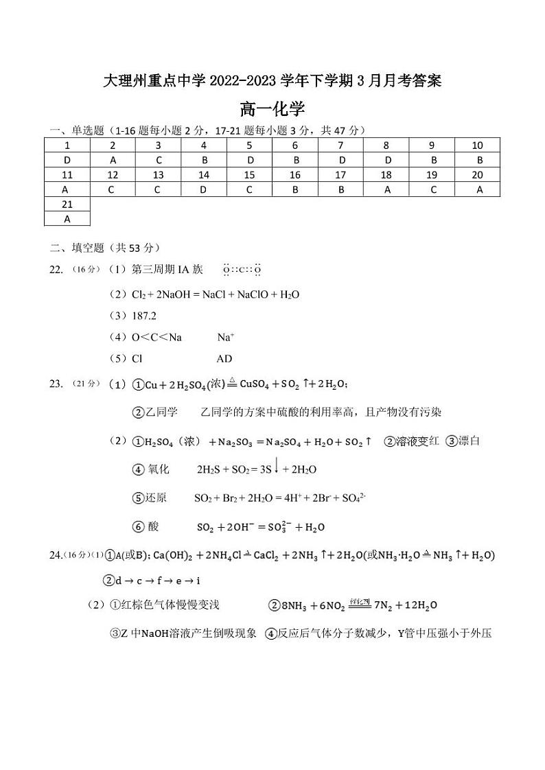 云南省大理白族自治州重点中学2022-2023学年高一下学期3月月考化学试卷（PDF版含答案）01