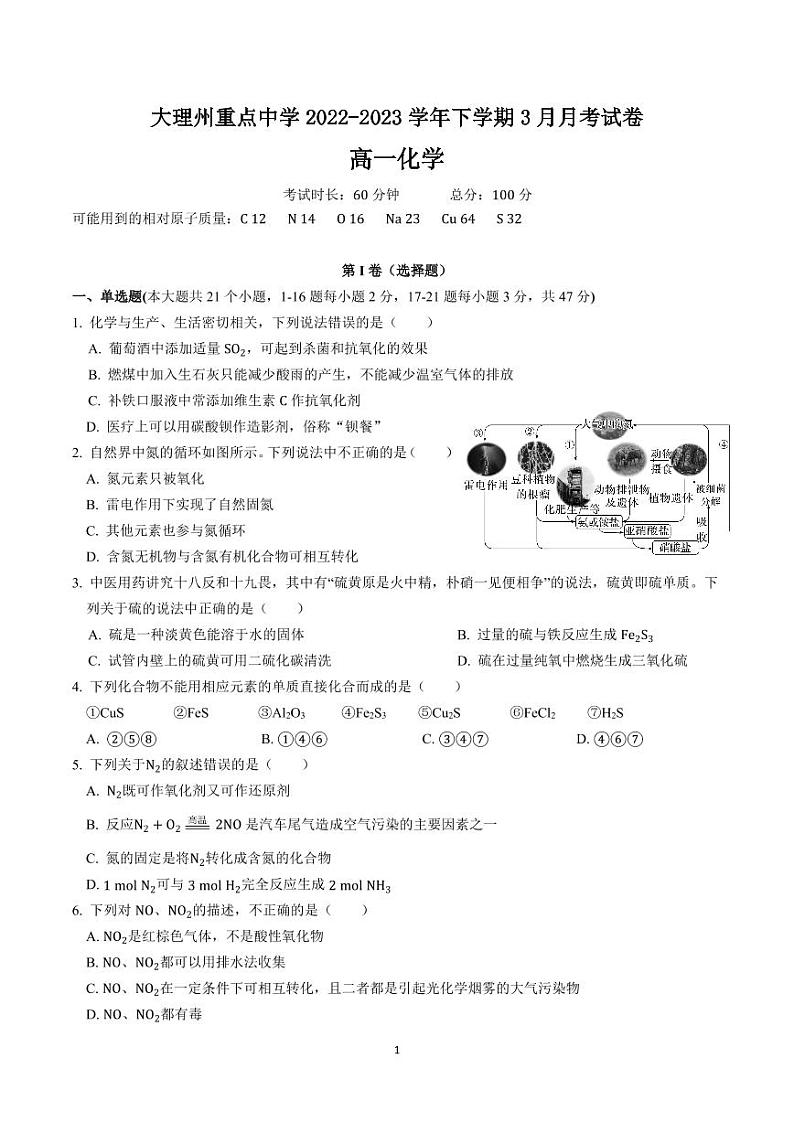 云南省大理白族自治州重点中学2022-2023学年高一下学期3月月考化学试卷（PDF版含答案）01