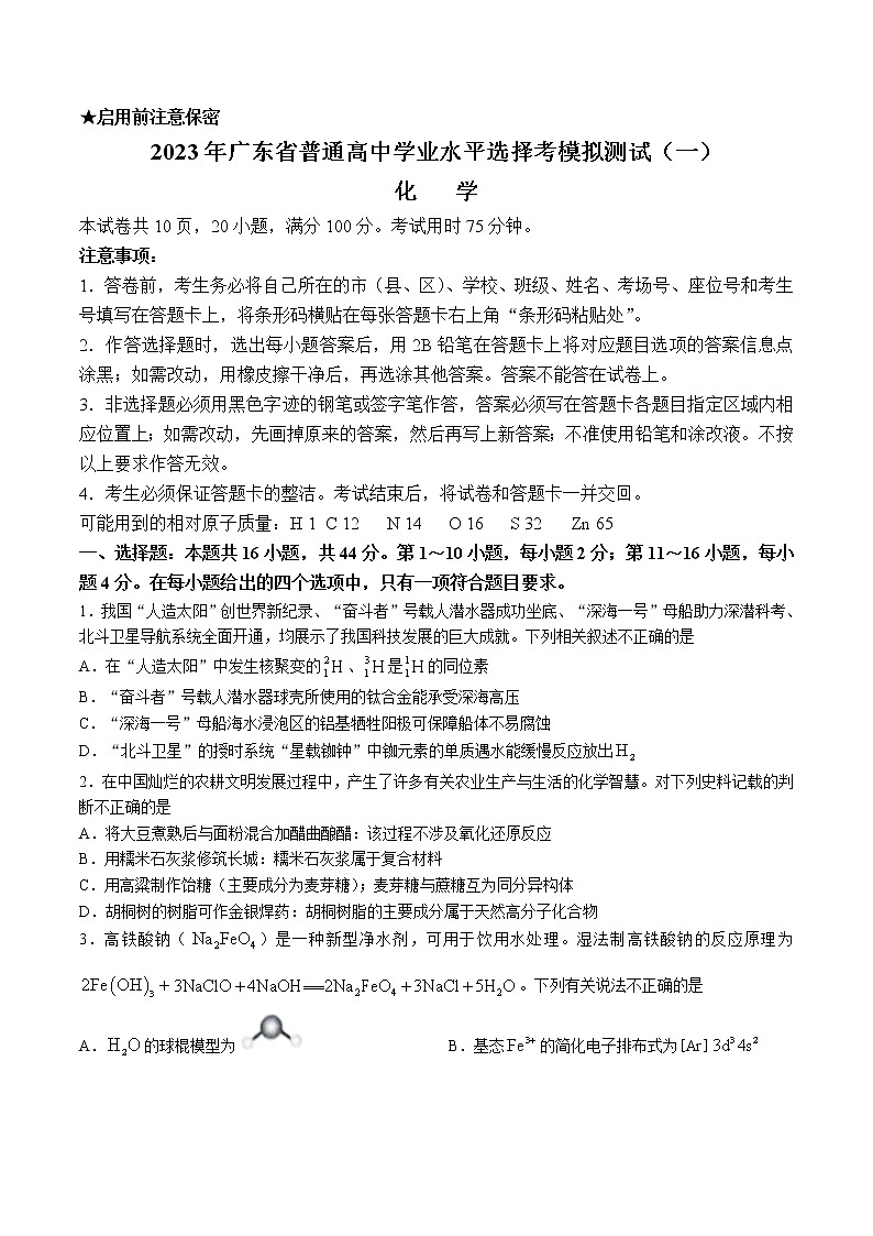 2023年广东省普通高中学业水平选择考模拟测试（一）化学试题第1页