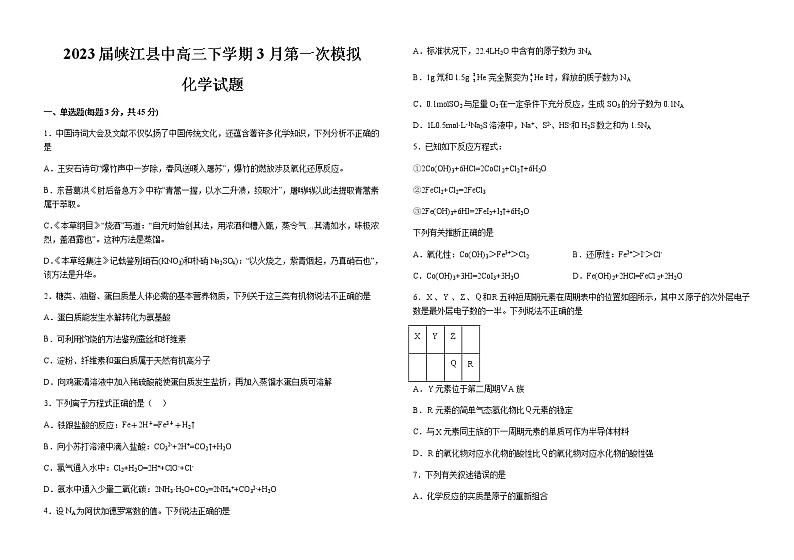 2023届江西省吉安市峡江县中高三下学期3月第一次模拟化学试题（含解析）01