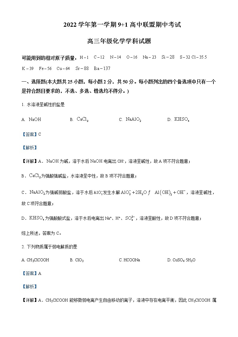 2022-2023学年浙江省9+1高中联盟高三上学期期中考试化学试题含答案01