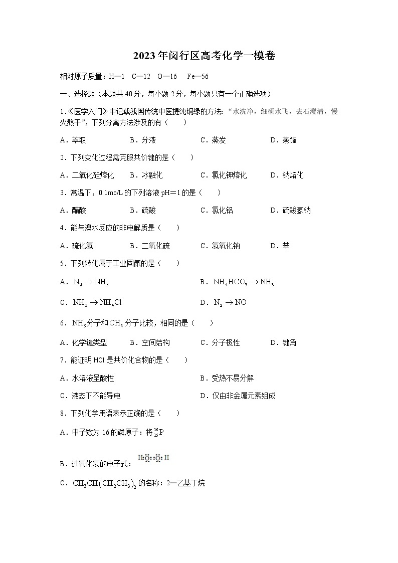 2022-2023学年上海市闵行区高三上学期一模质量调研化学试题含答案01