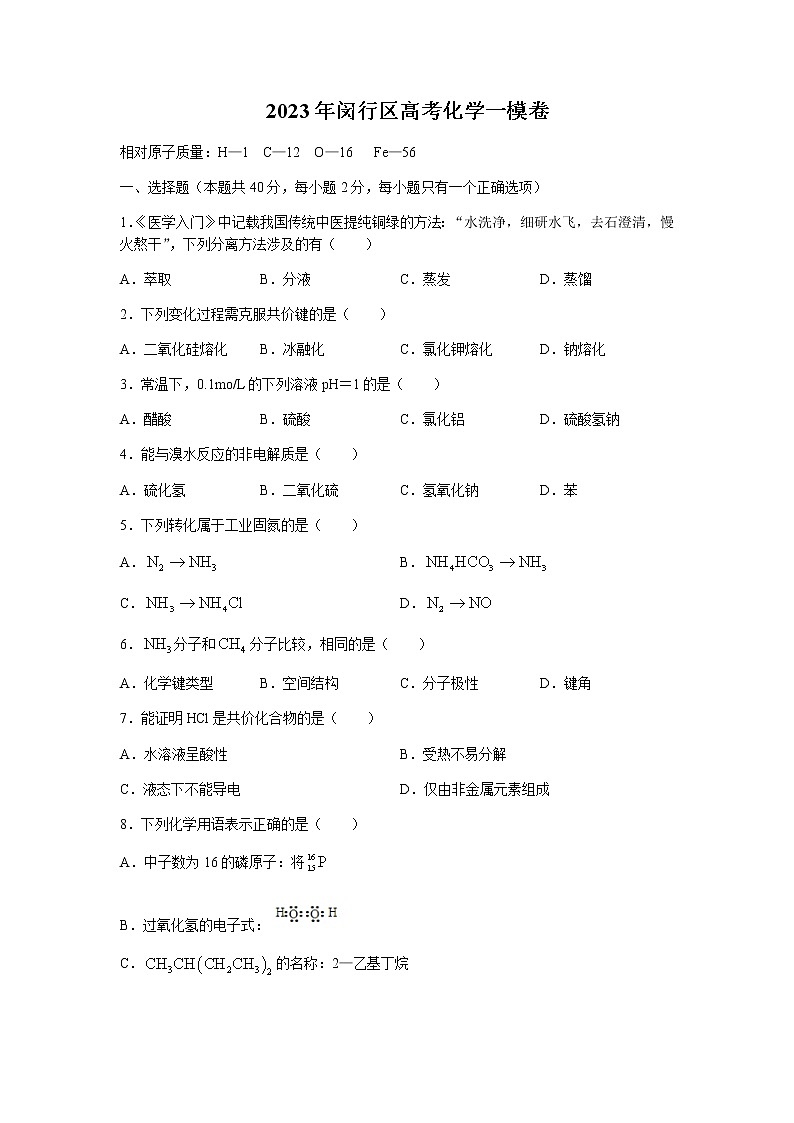 2022-2023学年上海市闵行区高三上学期一模质量调研化学试题含答案01