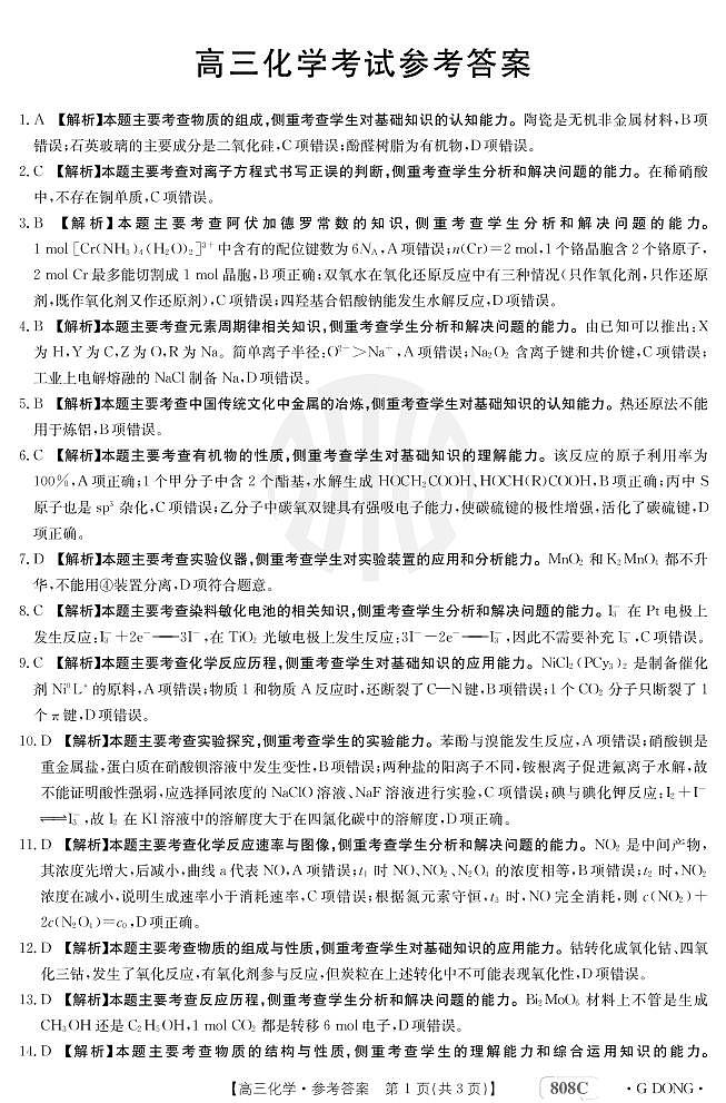 2023广东省“百万联考”高三3月诊断性模拟考试化学PDF版含解析01