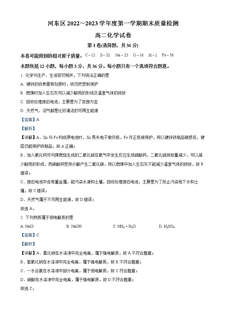 天津市河东区2022-2023学年高二上学期期末质量检测化学试题含解析第1页